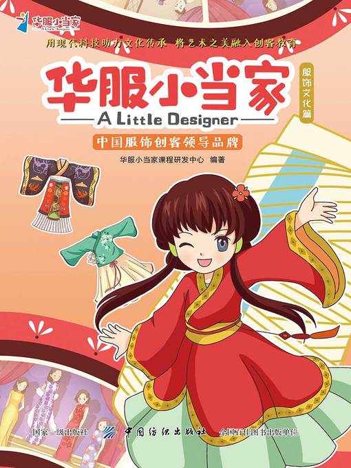 Title details for 华服小当家.服饰文化篇 by 华服小当家课程研发中心 - Available